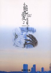 ISBN 9784086178761 絶愛 １９８９ ２ /集英社/尾崎南 集英社 本・雑誌・コミック 画像