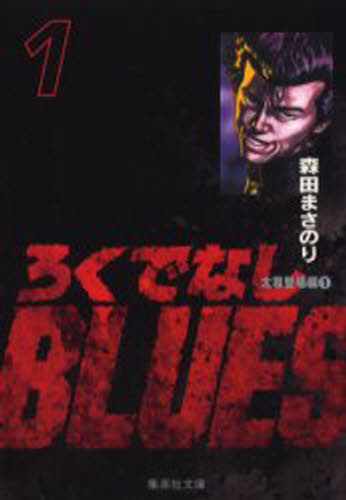 ISBN 9784086178785 ろくでなしＢＬＵＥＳ  １（太尊登場編　１） /集英社/森田まさのり 集英社 本・雑誌・コミック 画像