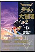 ISBN 9784086180818 ＤＲＡＧＯＮ　ＱＵＥＳＴ-ダイの大冒険-  １９（血戦の章　１） /集英社/三条陸 集英社 本・雑誌・コミック 画像