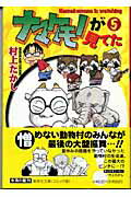 ISBN 9784086182003 ナマケモノが見てた ５/集英社/村上たかし 集英社 本・雑誌・コミック 画像