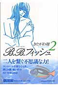 ISBN 9784086183826 Ｂ．Ｂ．フィッシュ  ２ /集英社/きたがわ翔 集英社 本・雑誌・コミック 画像