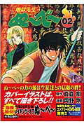 ISBN 9784086184281 地獄先生ぬ～べ～  ０２ /集英社/真倉翔 集英社 本・雑誌・コミック 画像