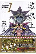 ISBN 9784086185745 遊☆戯☆王  ｖｏｌ．１ /集英社/高橋和希 集英社 本・雑誌・コミック 画像