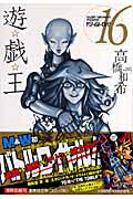 ISBN 9784086185899 遊☆戯☆王  ｖｏｌ．１６ /集英社/高橋和希 集英社 本・雑誌・コミック 画像