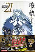 ISBN 9784086185943 遊☆戯☆王  ｖｏｌ．２１ /集英社/高橋和希 集英社 本・雑誌・コミック 画像