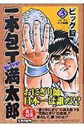 ISBN 9784086186162 一本包丁満太郎セレクション ３（おにぎり対決編　３）/集英社/ビッグ錠 集英社 本・雑誌・コミック 画像