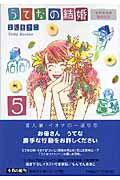 ISBN 9784086186315 うてなの結婚  ５ /集英社/よしまさこ 集英社 本・雑誌・コミック 画像