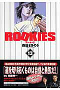 ISBN 9784086186742 ＲＯＯＫＩＥＳ  １３ /集英社/森田まさのり 集英社 本・雑誌・コミック 画像