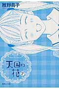 ISBN 9784086190329 天国の花  ２ /集英社/稚野鳥子 集英社 本・雑誌・コミック 画像