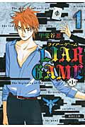 ISBN 9784086194754 ＬＩＡＲ　ＧＡＭＥ第１章  １ /集英社/甲斐谷忍 集英社 本・雑誌・コミック 画像