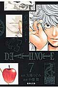 ISBN 9784086194921 ＤＥＡＴＨ　ＮＯＴＥ  ７ /集英社/大場つぐみ 集英社 本・雑誌・コミック 画像