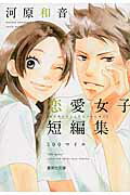 ISBN 9784086195461 ５００マイル 河原和音恋愛女子短編集  /集英社/河原和音 集英社 本・雑誌・コミック 画像