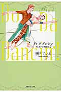 ISBN 9784086196321 Ｄｏ　Ｄａ　Ｄａｎｃｉｎ’！  ヴェネチア国際編　２ /集英社/槇村さとる 集英社 本・雑誌・コミック 画像