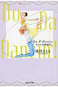 ISBN 9784086196369 Ｄｏ　Ｄａ　Ｄａｎｃｉｎ’！  ヴェネチア国際編　６ /集英社/槇村さとる 集英社 本・雑誌・コミック 画像