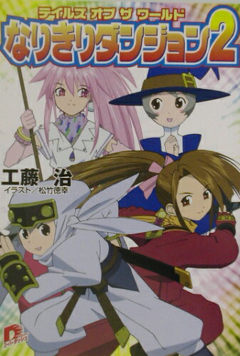 ISBN 9784086301077 テイルズオブザワ-ルド なりきりダンジョン２  /集英社/工藤治 集英社 本・雑誌・コミック 画像