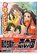 ISBN 9784086301305 新・はっぴぃセブン  ｖｏｌ．２ /集英社/川崎ヒロユキ 集英社 本・雑誌・コミック 画像