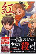 ISBN 9784086302906 紅  ギロチン /集英社/片山憲太郎 集英社 本・雑誌・コミック 画像