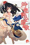 ISBN 9784086306577 吟遊詩人に贈る歌   /集英社/佐々之青々 集英社 本・雑誌・コミック 画像