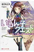 ISBN 9784086310628 いらん子クエスト 少女たちの異世界デスゲ-ム  /集英社/兎月竜之介 集英社 本・雑誌・コミック 画像