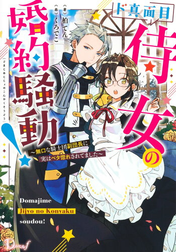 ISBN 9784086320047 ド真面目侍女の婚約騒動！ 無口な騎士団副団長に実はベタ惚れされてました  /集英社/柏てん 集英社 本・雑誌・コミック 画像