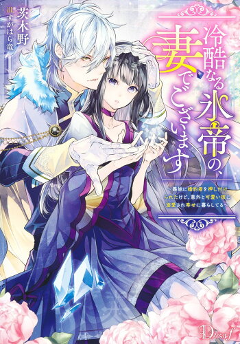 ISBN 9784086320061 冷酷なる氷帝の、妻でございます～義妹に婚約者を押し付けられたけど、意外と可愛い彼   /集英社/茨木野 集英社 本・雑誌・コミック 画像