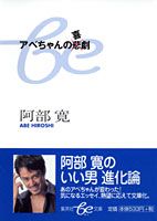 ISBN 9784086500166 アベちゃんの悲×喜劇   /集英社/阿部寛 集英社 本・雑誌・コミック 画像