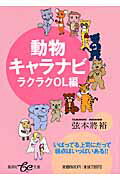 ISBN 9784086501521 動物キャラナビ  ラクラクＯＬ編 /集英社/弦本將裕 集英社 本・雑誌・コミック 画像