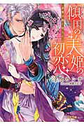 ISBN 9784086700764 傾国の美姫の初恋 求愛は熱く淫らに  /集英社/涼原カンナ 集英社 本・雑誌・コミック 画像