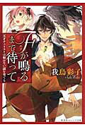 ISBN 9784086801072 Ｆが鳴るまで待って 天才チェリストは解けない謎を奏でる  /集英社/我鳥彩子 集英社 本・雑誌・コミック 画像