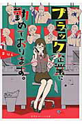 ISBN 9784086801089 ブラック企業に勤めております。   /集英社/要はる 集英社 本・雑誌・コミック 画像