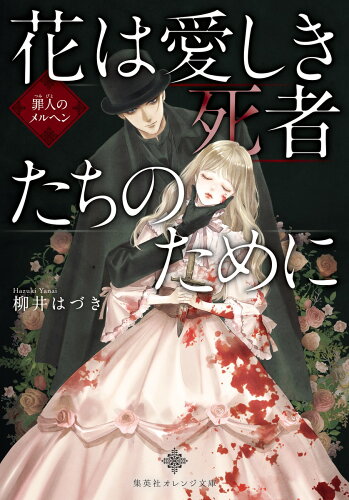 ISBN 9784086804875 花は愛しき死者たちのために　罪人のメルヘン   /集英社/柳井はづき 集英社 本・雑誌・コミック 画像