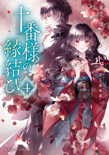 ISBN 9784086805063 十番様の縁結び 神在花嫁綺譚 4/集英社/東堂燦 集英社 本・雑誌・コミック 画像