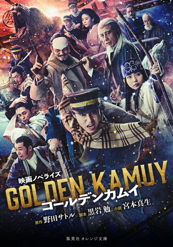 ISBN 9784086805414 映画ノベライズ ゴールデンカムイ/集英社/宮本真生 集英社 本・雑誌・コミック 画像