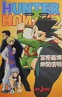 ISBN 9784087030983 ＨＵＮＴＥＲ×ＨＵＮＴＥＲ  ２ /集英社/冨樫義博 集英社 本・雑誌・コミック 画像