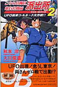 ISBN 9784087031348 こちら葛飾区亀有公園前派出所ｔｈｅ　ｍｏｖｉｅ　２ ＵＦＯ襲来！トルネ-ド大作戦！！  /集英社/秋本治 集英社 本・雑誌・コミック 画像