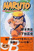 ISBN 9784087031355 ＮＡＲＵＴＯ  滝隠れの死闘オレが英雄だってば /集英社/岸本斉史 集英社 本・雑誌・コミック 画像