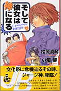 ISBN 9784087031423 そして彼女は神になる ヒ-ロ-はジャ-ジに着替えて悪を討つ  /集英社/松原真琴 集英社 本・雑誌・コミック 画像