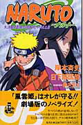 ISBN 9784087031430 ＮＡＲＵＴＯ  大活劇！雪姫忍法帖だってばよ！ /集英社/岸本斉史 集英社 本・雑誌・コミック 画像