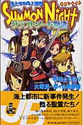 ISBN 9784087031461 サモンナイトクラフトソ-ド物語 私たちの海上都市  /集英社/寺田とものり 集英社 本・雑誌・コミック 画像