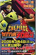 ISBN 9784087031683 ＯＮＥ　ＰＩＥＣＥ　ＴＨＥ　ＭＯＶＩＥカラクリ城のメカ巨兵   /集英社/尾田栄一郎 集英社 本・雑誌・コミック 画像