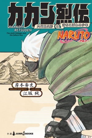 ISBN 9784087034776 ＮＡＲＵＴＯ-ナルト-カカシ烈伝 六代目火影と落ちこぼれの少年  /集英社/岸本斉史 集英社 本・雑誌・コミック 画像