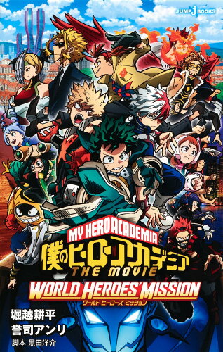 ISBN 9784087035131 僕のヒーローアカデミアＴＨＥ　ＭＯＶＩＥワールドヒーローズミッション   /集英社/堀越耕平 集英社 本・雑誌・コミック 画像