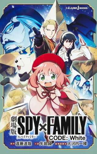 ISBN 9784087035421 劇場版ＳＰＹ×ＦＡＭＩＬＹ　ＣＯＤＥ：Ｗｈｉｔｅ/集英社/遠藤達哉 集英社 本・雑誌・コミック 画像