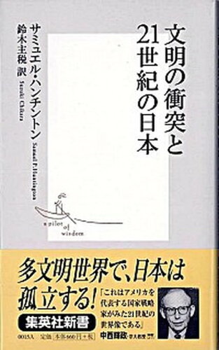 ISBN 9784087200157 文明の衝突と２１世紀の日本（にっぽん）   /集英社/サミュエル・Ｐ．ハンティントン 集英社 本・雑誌・コミック 画像