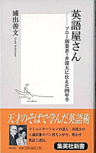 ISBN 9784087200164 英語屋さん ソニ-創業者・井深大に仕えた四年半  /集英社/浦出善文 集英社 本・雑誌・コミック 画像