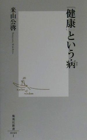 ISBN 9784087200409 「健康」という病   /集英社/米山公啓 集英社 本・雑誌・コミック 画像