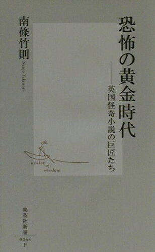 ISBN 9784087200447 恐怖の黄金時代 英国怪奇小説の巨匠たち/集英社/南条竹則 集英社 本・雑誌・コミック 画像