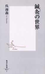 ISBN 9784087200577 鍼灸の世界   /集英社/呉澤森 集英社 本・雑誌・コミック 画像