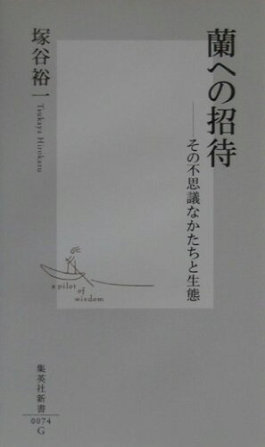 ISBN 9784087200744 蘭への招待 その不思議なかたちと生態  /集英社/塚谷裕一 集英社 本・雑誌・コミック 画像