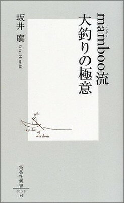 ISBN 9784087201581 ｍａｍｂｏｏ流大釣りの極意   /集英社/坂井廣 集英社 本・雑誌・コミック 画像